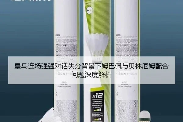 皇马连场强强对话失分背景下姆巴佩与贝林厄姆配合问题深度解析